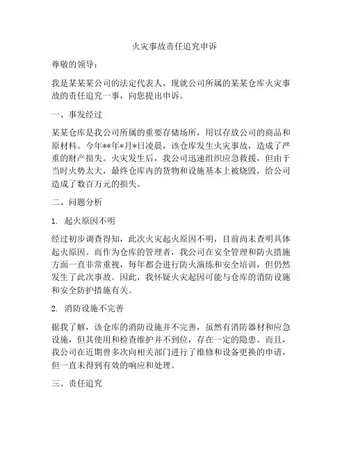 火灾事故责任追究申诉