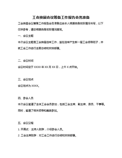 工会换届会议筹备工作报告会务准备
