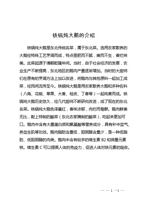 铁锅炖大鹅的介绍