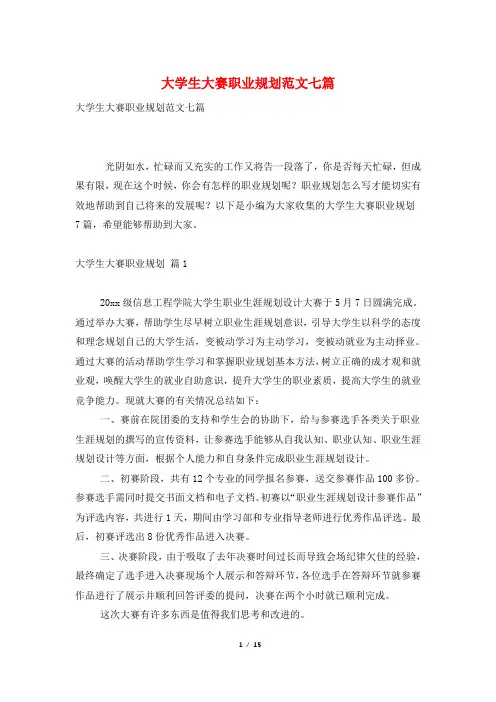 大学生大赛职业规划范文七篇