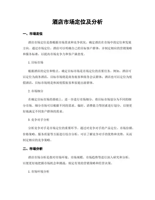酒店市场定位及分析