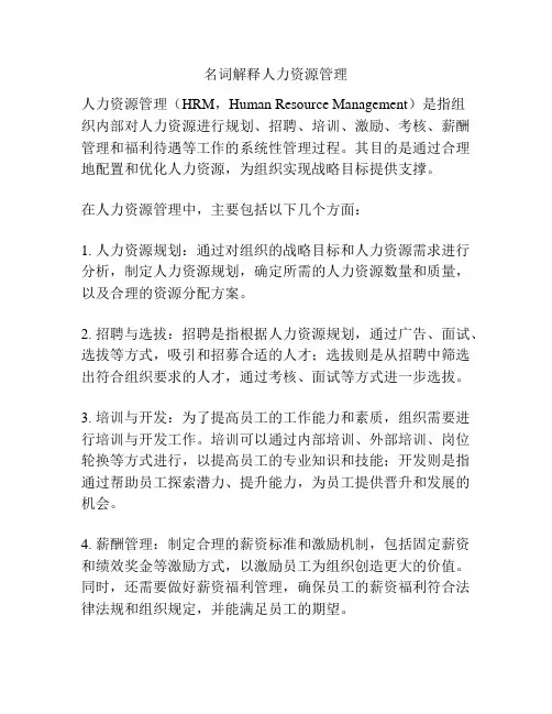 名词解释人力资源管理