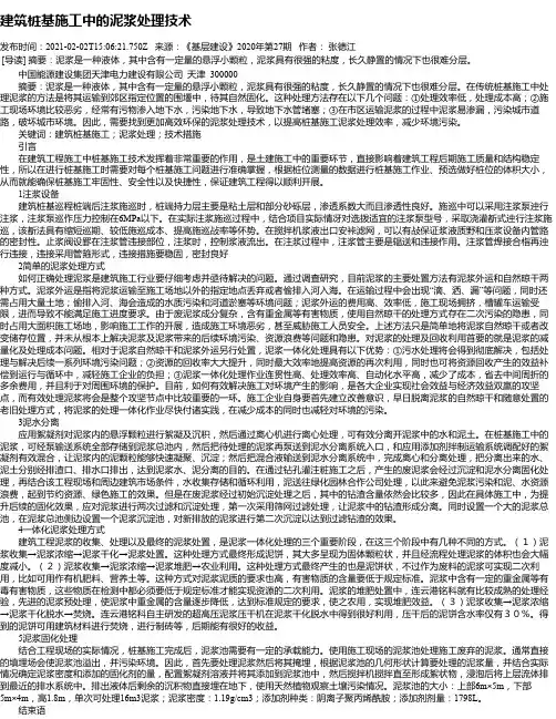 建筑桩基施工中的泥浆处理技术