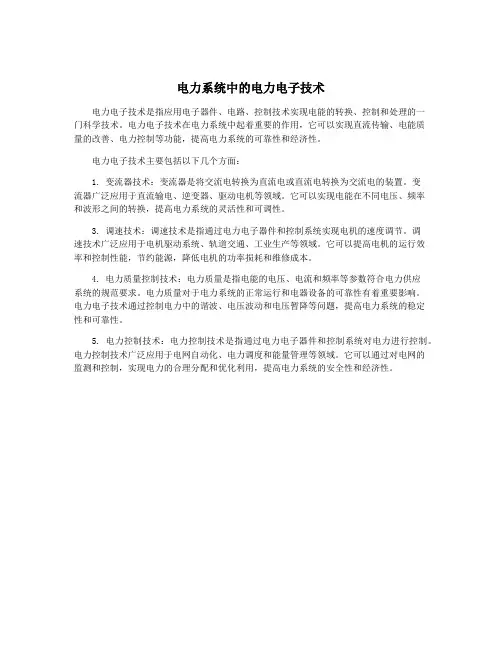 电力系统中的电力电子技术