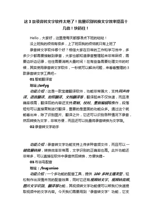 这3款录音转文字软件太绝了！批量识别转换文字效率提高十几倍！快码住！