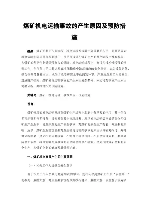 煤矿机电运输事故的产生原因及预防措施