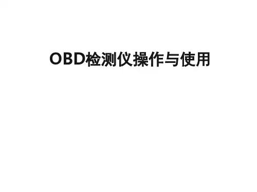 汽车OBD检测仪操作方法及注意事项