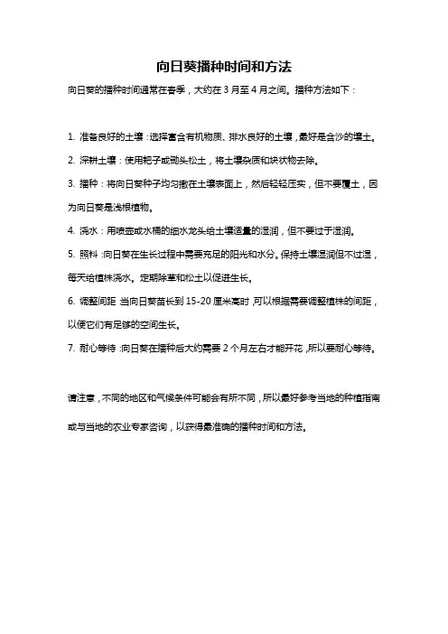 向日葵播种时间和方法