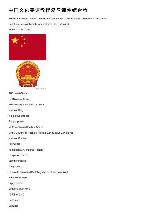 中国文化英语教程复习课件综合版