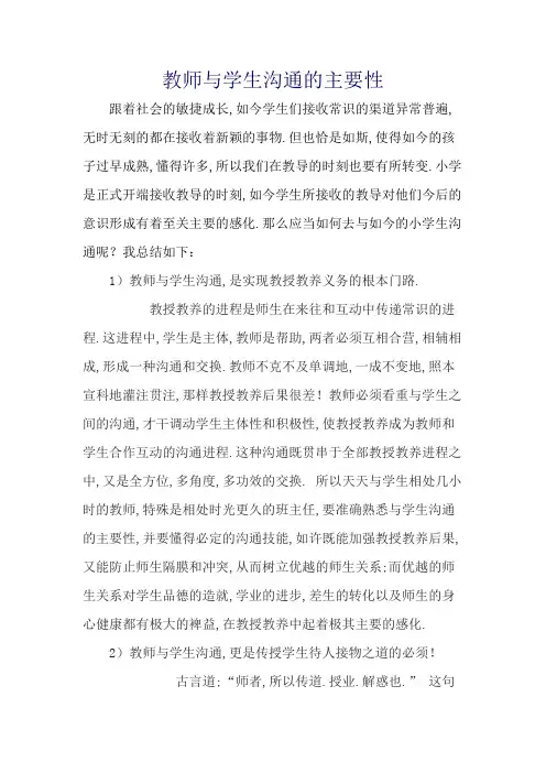 教师与学生沟通的重要性