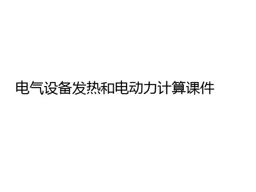 电气设备发热和电动力计算课件