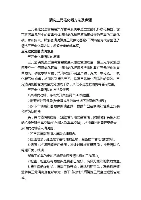 清洗三元催化器方法及步骤