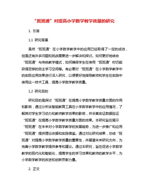“班班通”对提高小学数学教学质量的研究