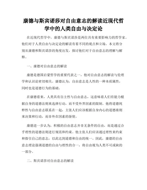康德与斯宾诺莎对自由意志的解读近现代哲学中的人类自由与决定论