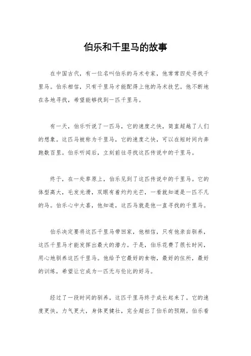 伯乐和千里马的故事