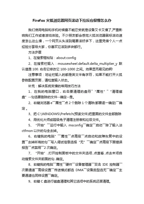 Firefox火狐浏览器网页滚动下拉反应很慢怎么办
