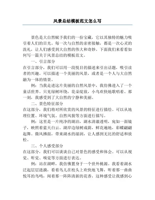 风景总结模板范文怎么写
