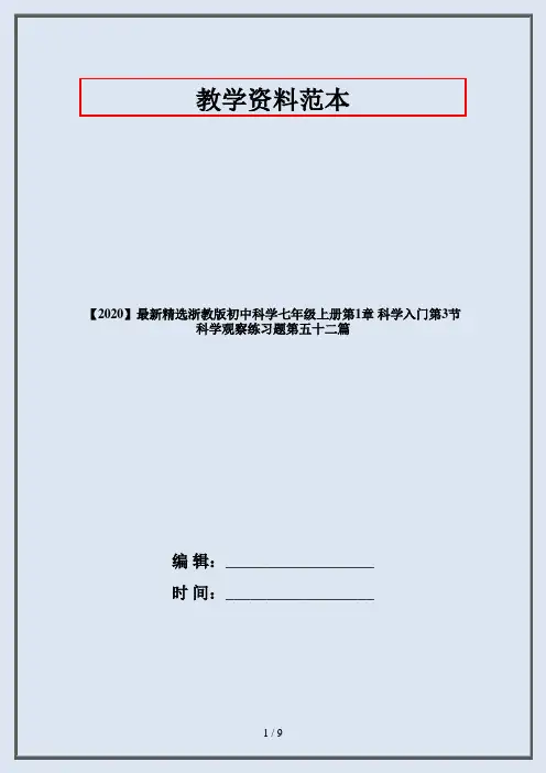 【2020】最新精选浙教版初中科学七年级上册第1章 科学入门第3节 科学观察练习题第五十二篇