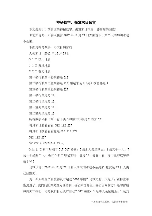 神秘数字,揭发末日预言_小学作文