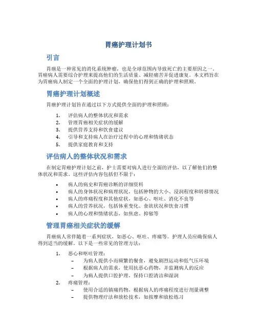 胃癌护理计划书
