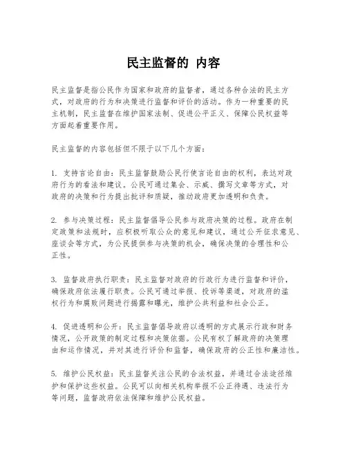 民主监督的 内容
