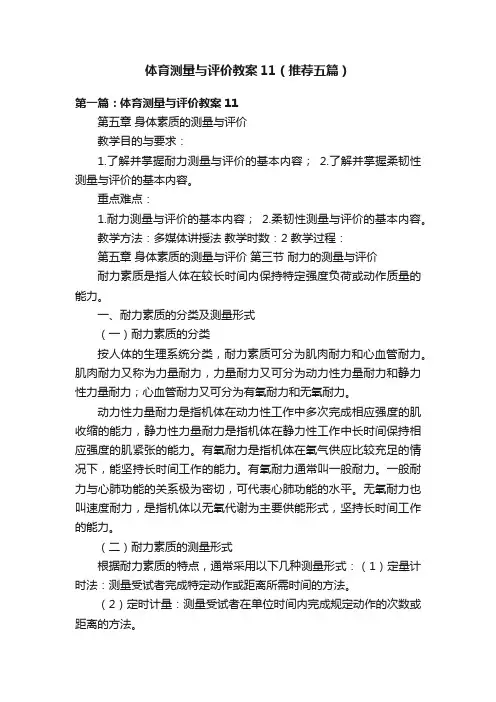 体育测量与评价教案11（推荐五篇）