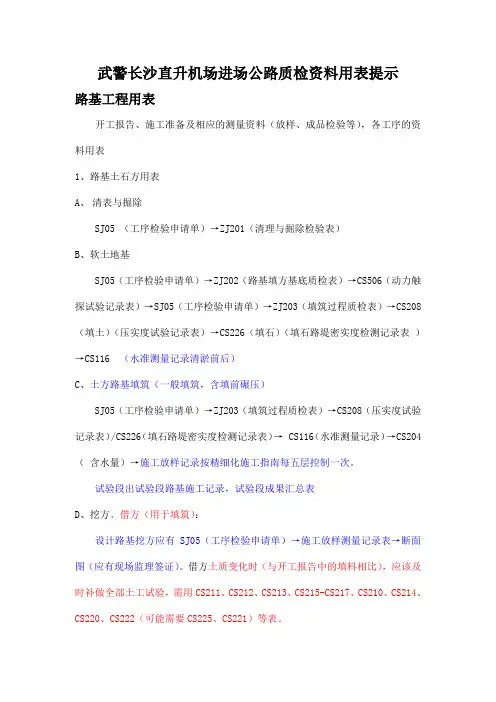 湖南省高速公路工程质检资料用表提示教学内容