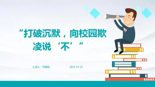 “打破沉默,向校园欺凌说‘不’”