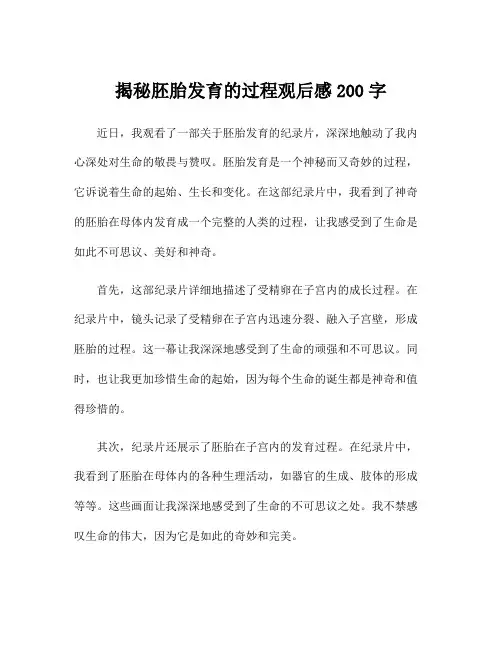 揭秘胚胎发育的过程观后感200字