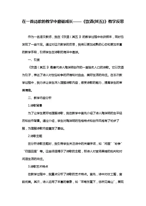 在一首诗歌的教学中磨砺成长——《饮酒(其五)》教学反思