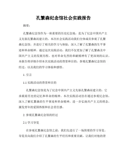孔繁森纪念馆社会实践报告