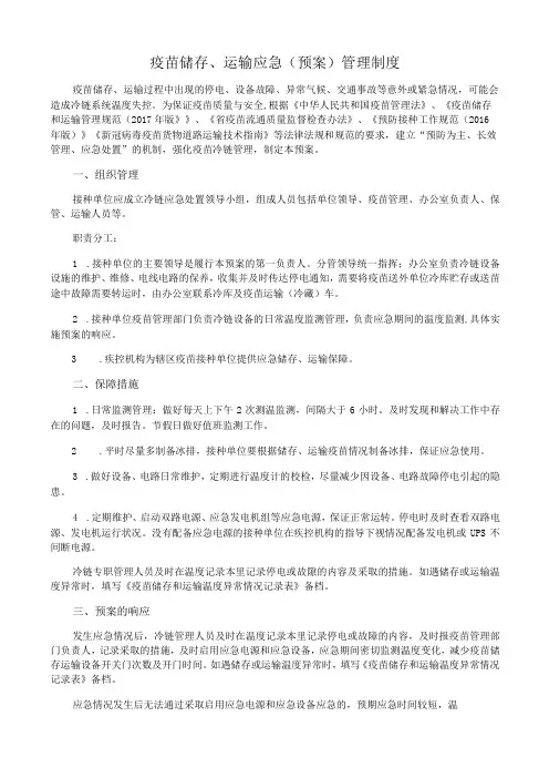 疫苗储存、运输应急 (预案)管理制度