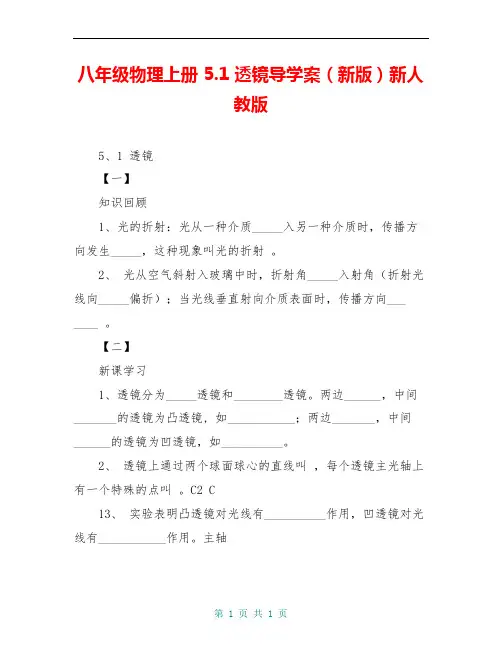 八年级物理上册 5.1 透镜导学案(新版)新人教版 