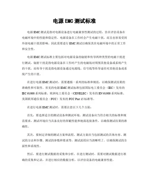 电源EMC测试标准