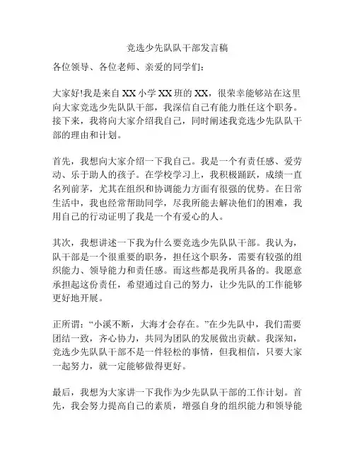 竞选少先队队干部发言稿