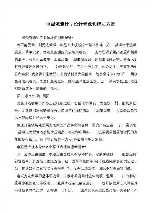 电磁流量计：设计考虑和解决方案