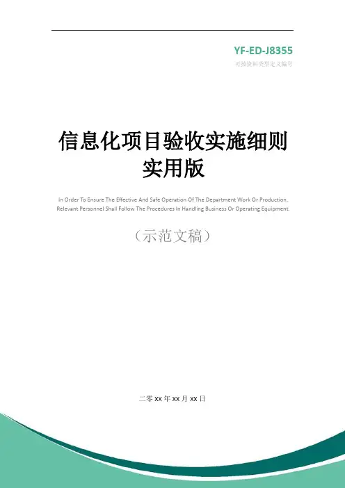 信息化项目验收实施细则实用版