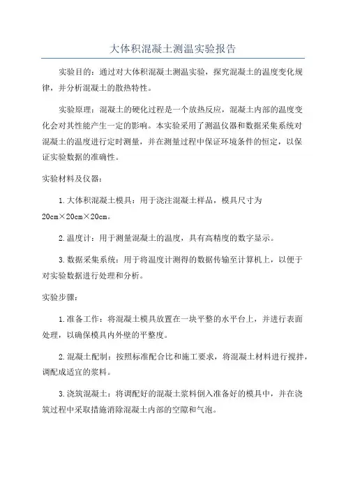 大体积混凝土测温实验报告