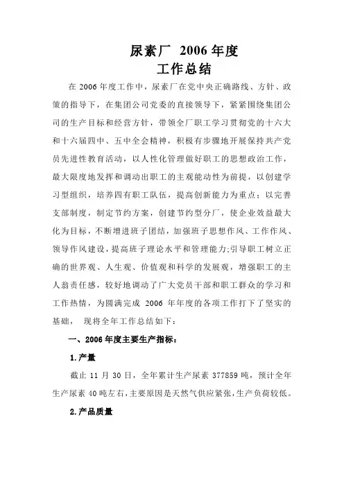 尿素厂 2006年度总结