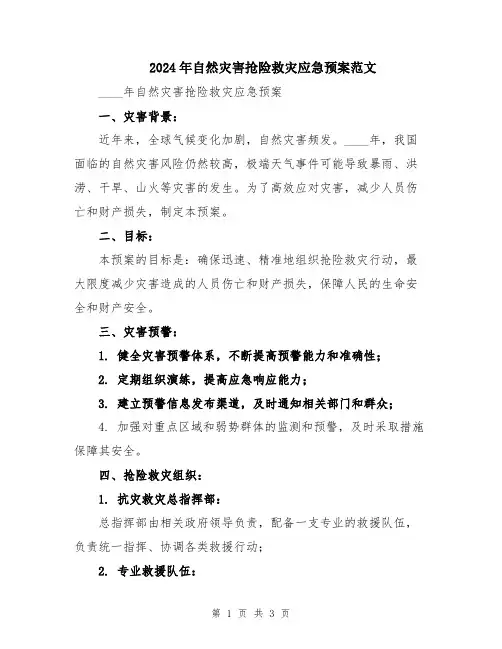 2024年自然灾害抢险救灾应急预案范文