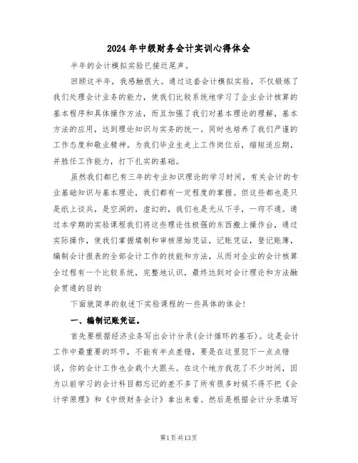 2024年中级财务会计实训心得体会(五篇)