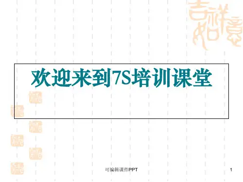 7S管理培训完整版