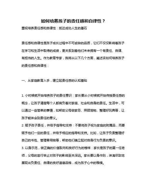 如何培养孩子的责任感和自律性？