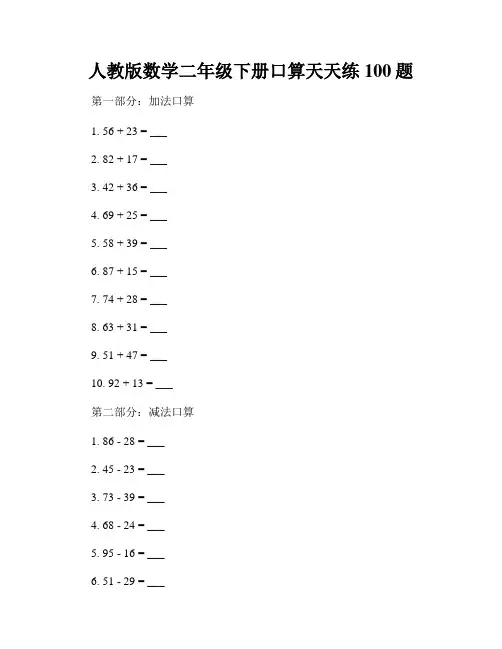 人教版数学二年级下册口算天天练100题