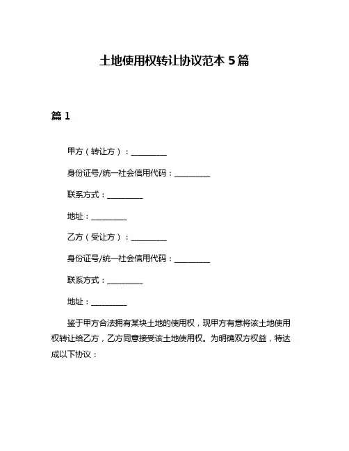 土地使用权转让协议范本5篇