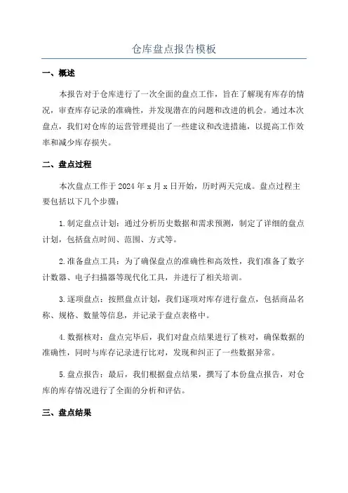 仓库盘点报告模板