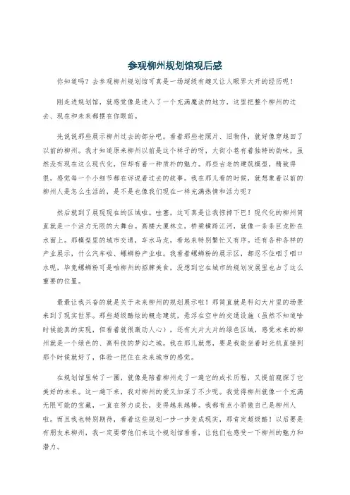 参观柳州规划馆观后感