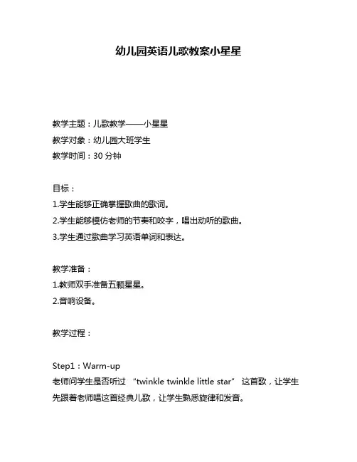 幼儿园英语儿歌教案小星星