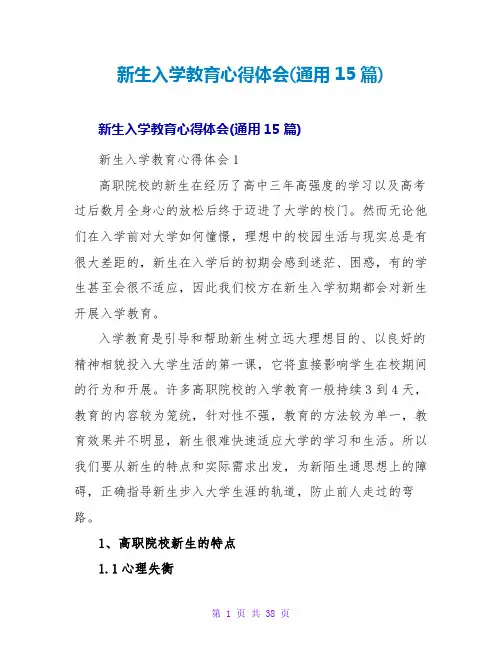 新生入学教育心得体会(通用15篇)