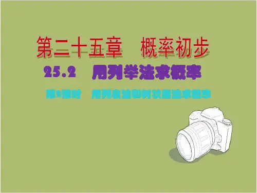 人教版九年级上册数学课件：25.2 第2课时 用列表法和树状图法求概率
